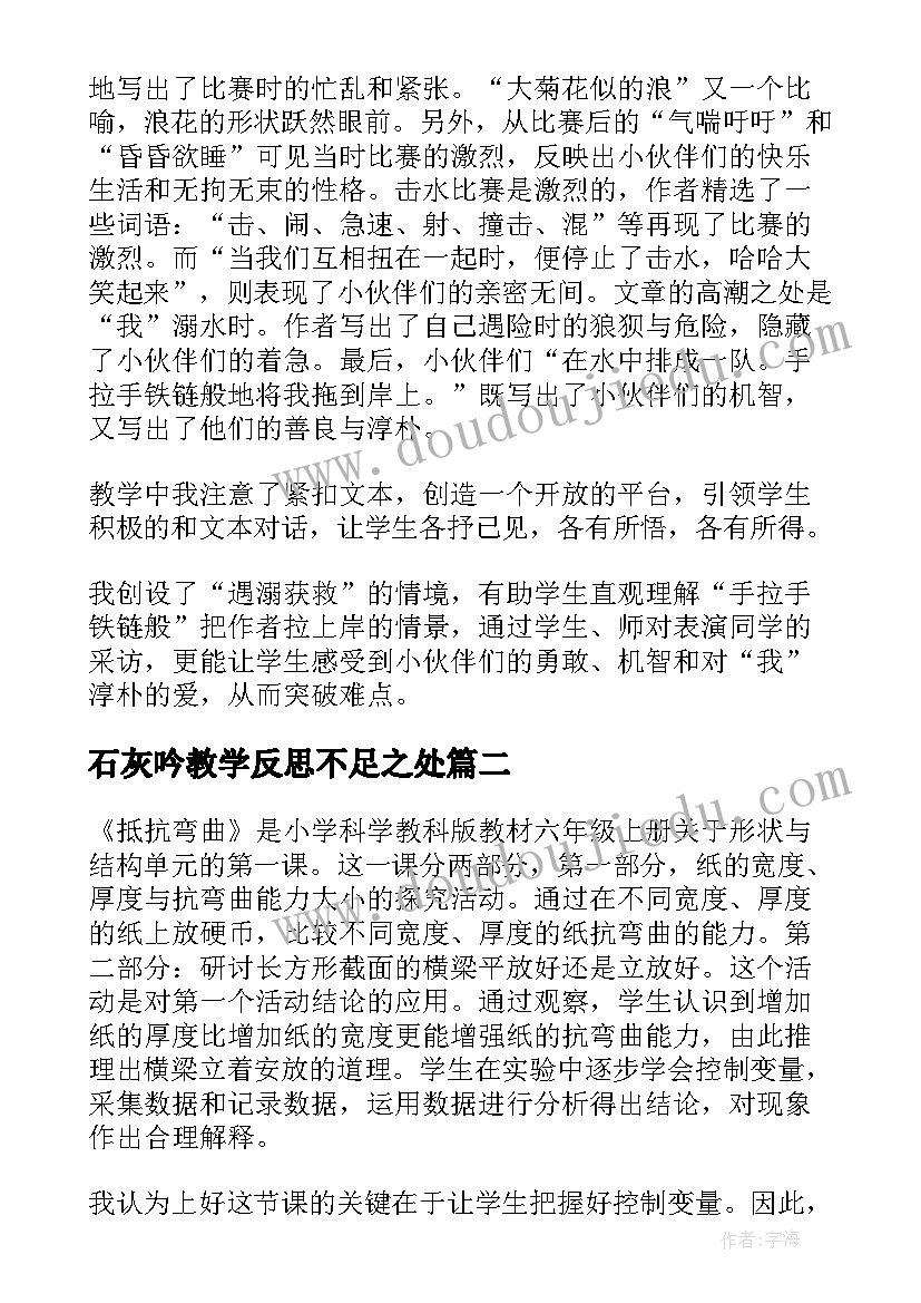 最新石灰吟教学反思不足之处(汇总8篇)