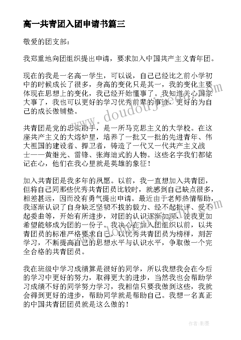 高一共青团入团申请书(汇总7篇)