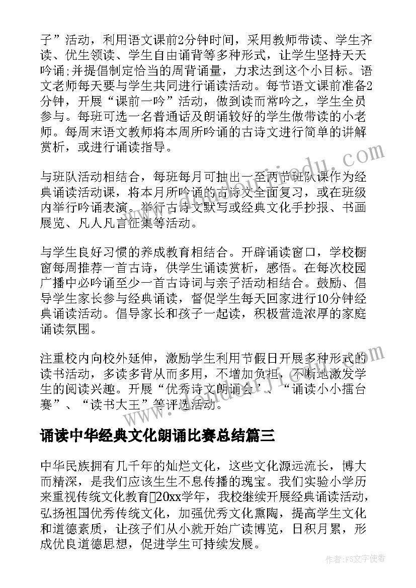 诵读中华经典文化朗诵比赛总结 经典诵读比赛活动总结(大全10篇)