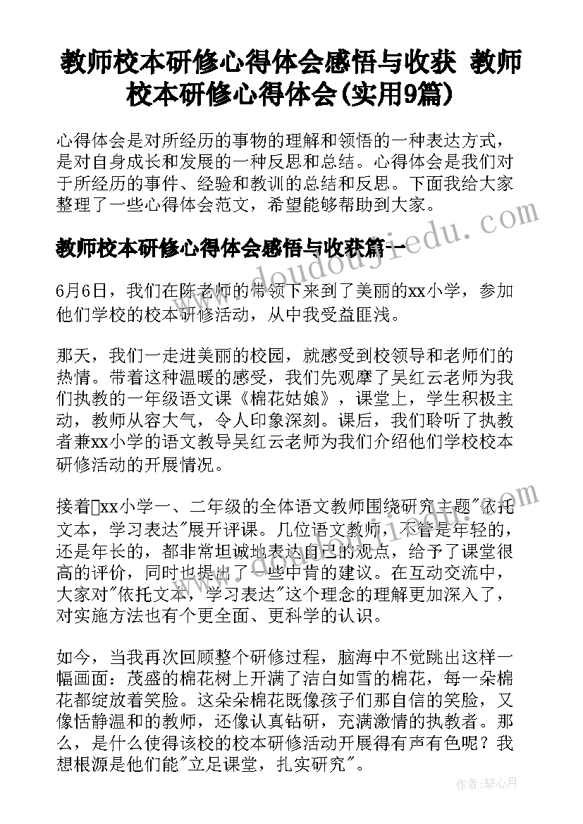 教师校本研修心得体会感悟与收获 教师校本研修心得体会(实用9篇)