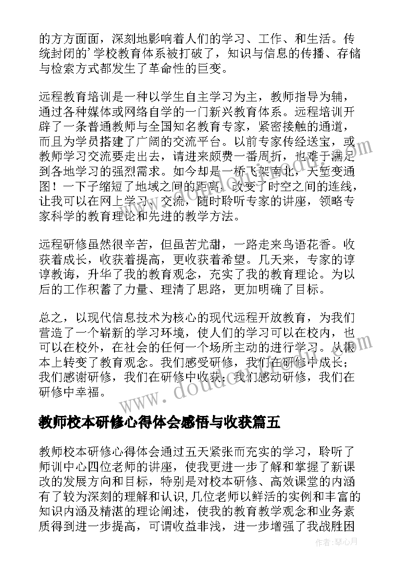 教师校本研修心得体会感悟与收获 教师校本研修心得体会(实用9篇)