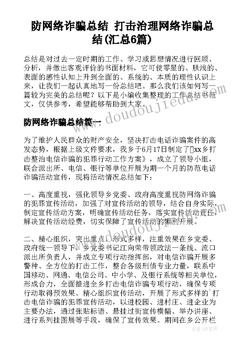 防网络诈骗总结 打击治理网络诈骗总结(汇总6篇)