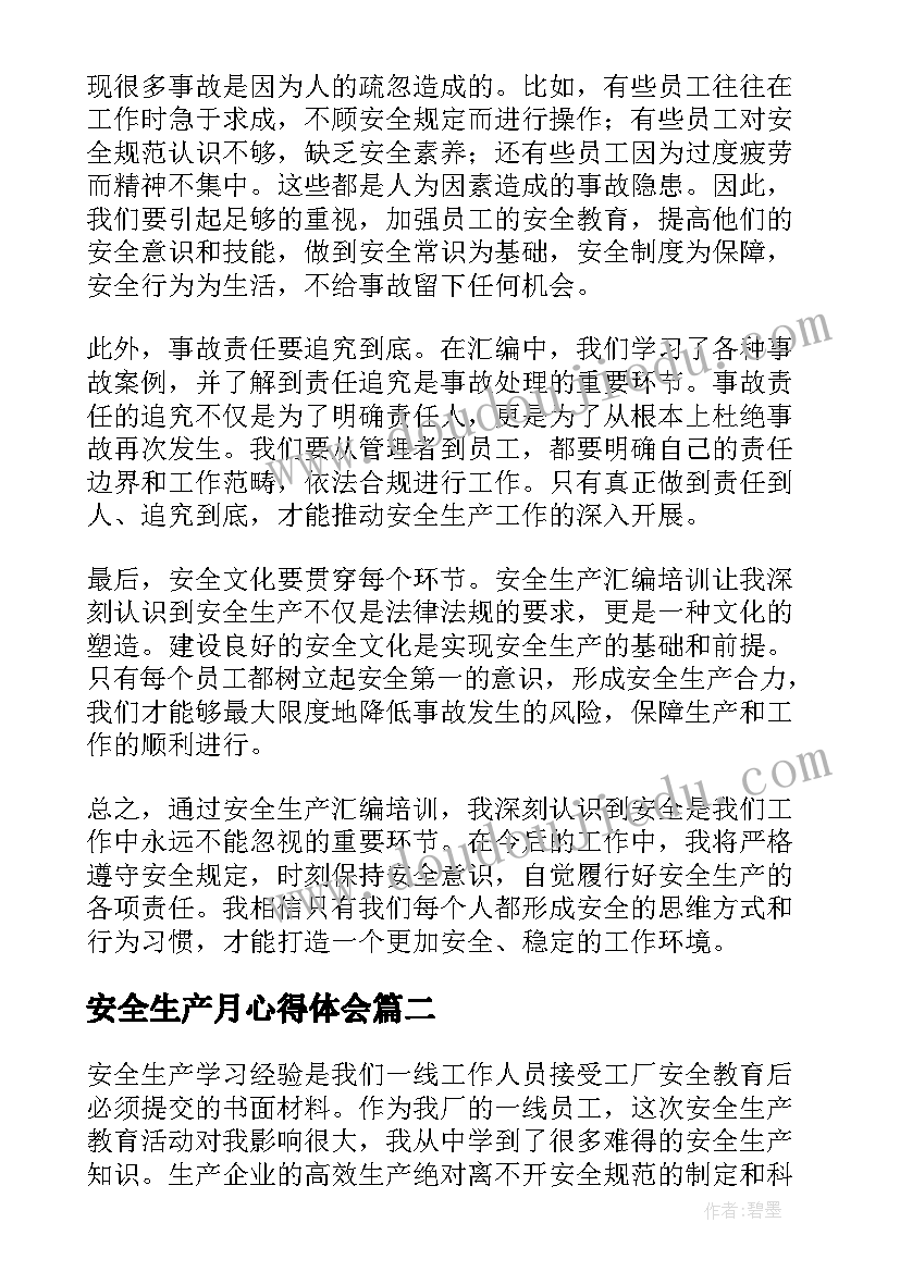 2023年安全生产月心得体会 安全生产汇编心得体会(汇总9篇)