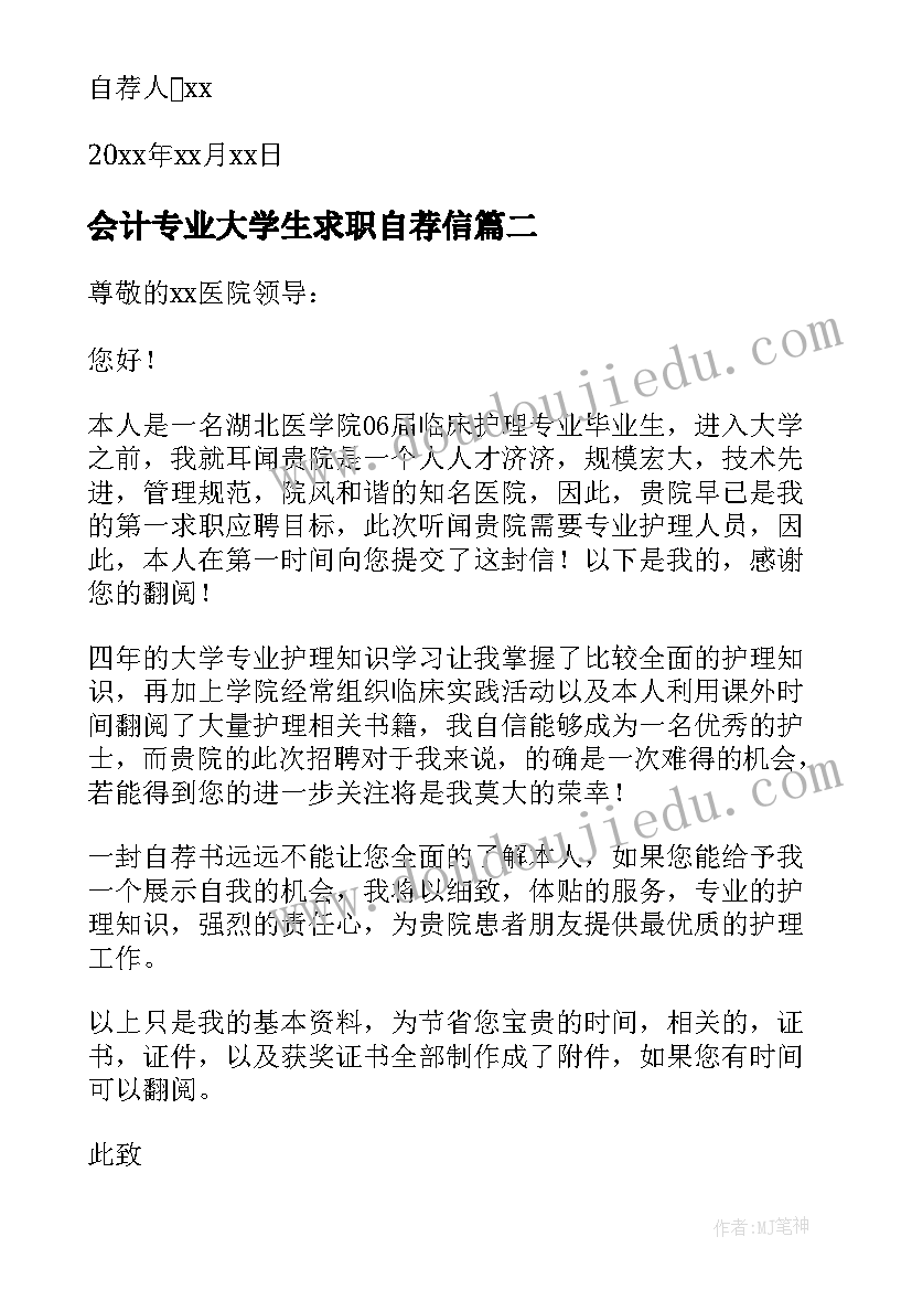 会计专业大学生求职自荐信(汇总5篇)