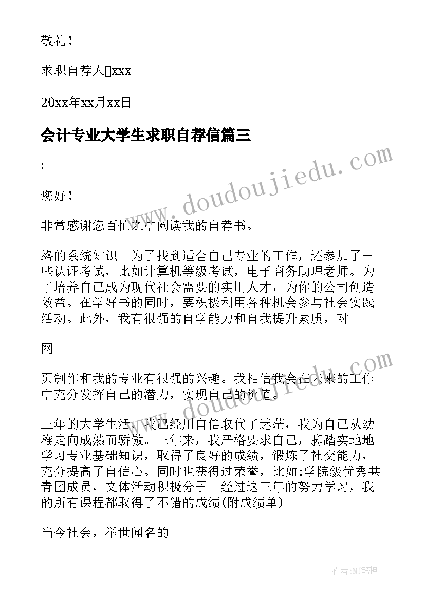 会计专业大学生求职自荐信(汇总5篇)