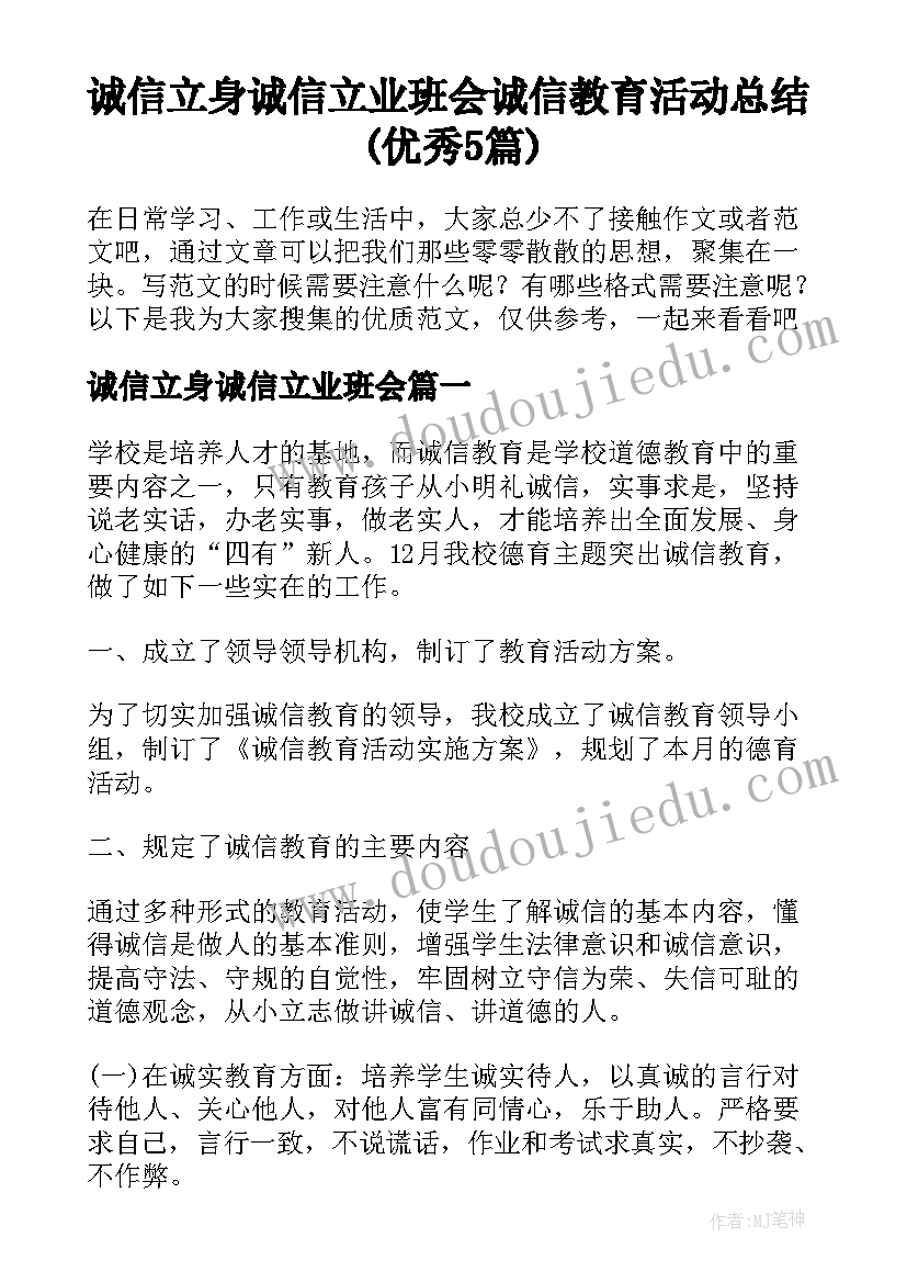 诚信立身诚信立业班会 诚信教育活动总结(优秀5篇)