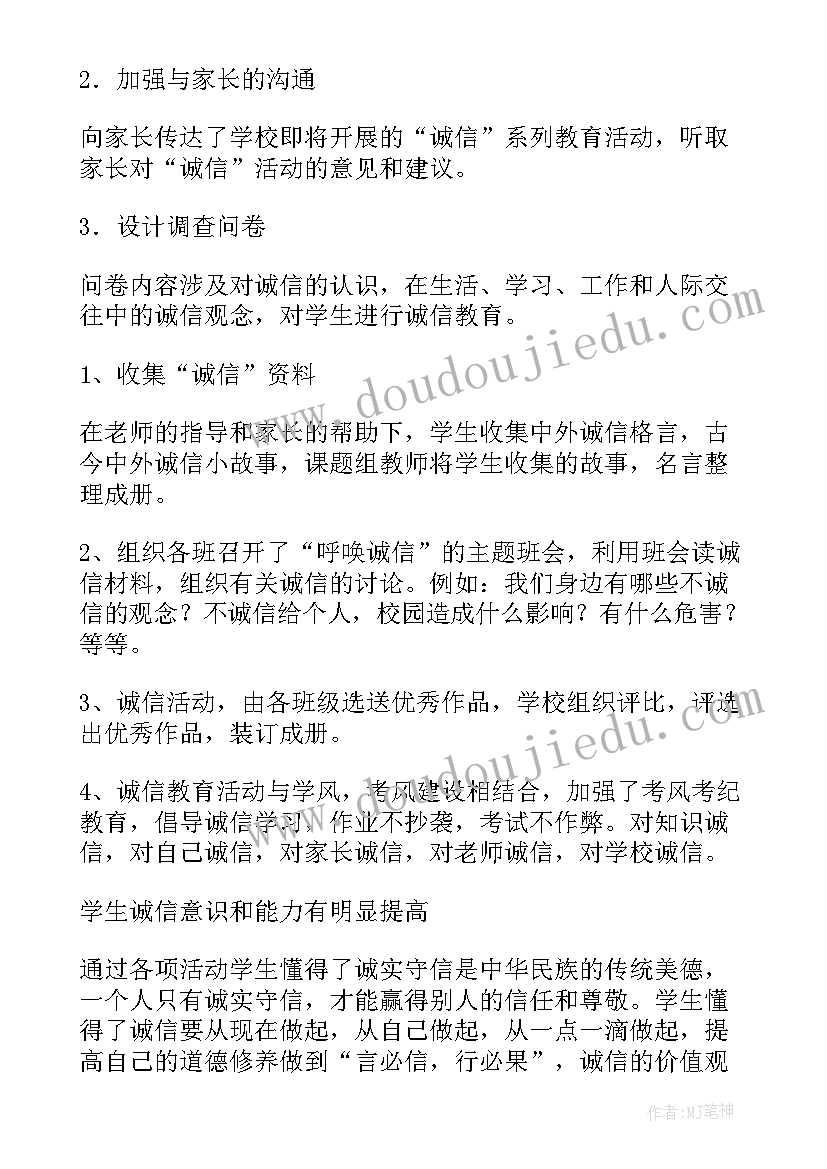 诚信立身诚信立业班会 诚信教育活动总结(优秀5篇)