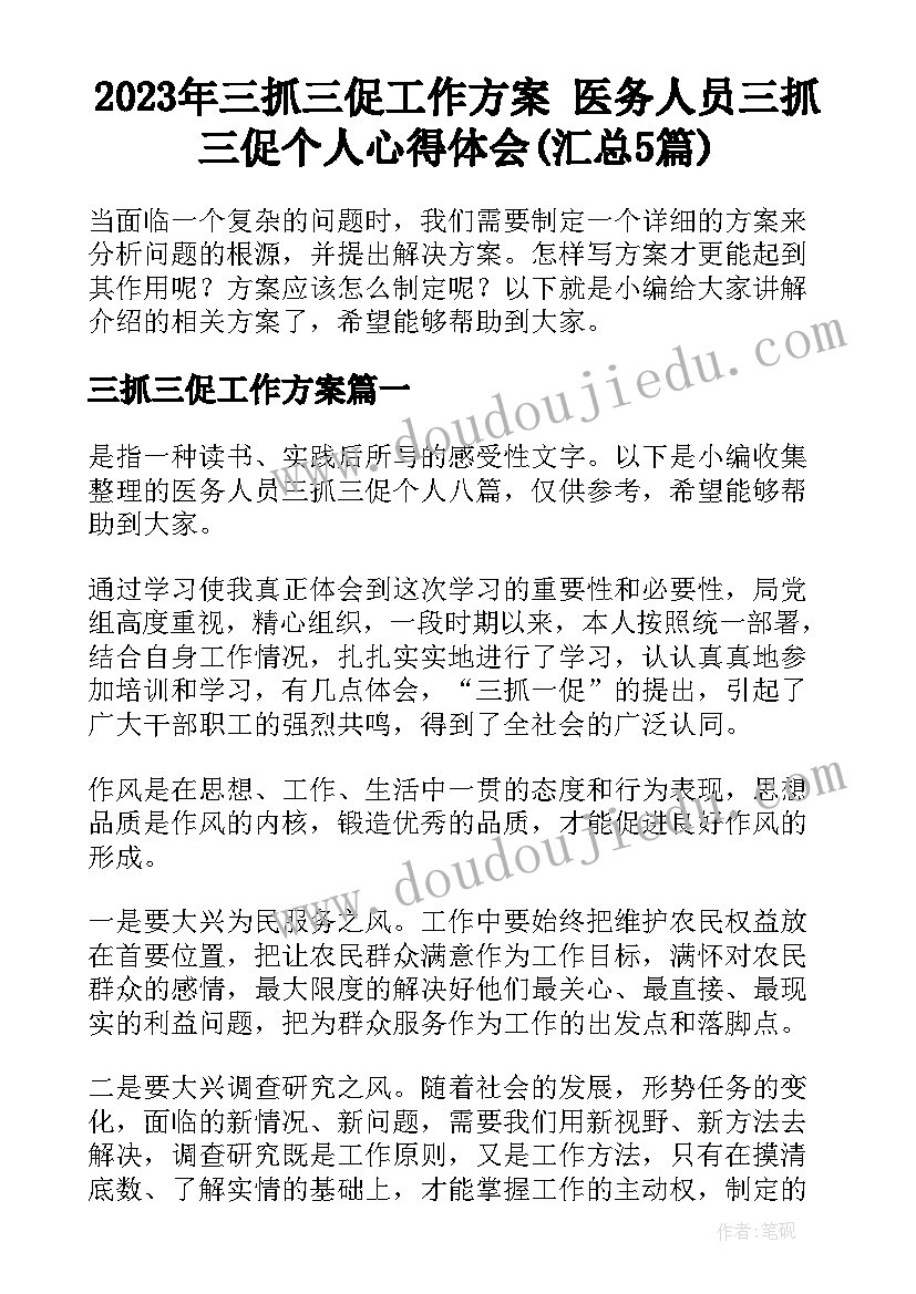 2023年三抓三促工作方案 医务人员三抓三促个人心得体会(汇总5篇)