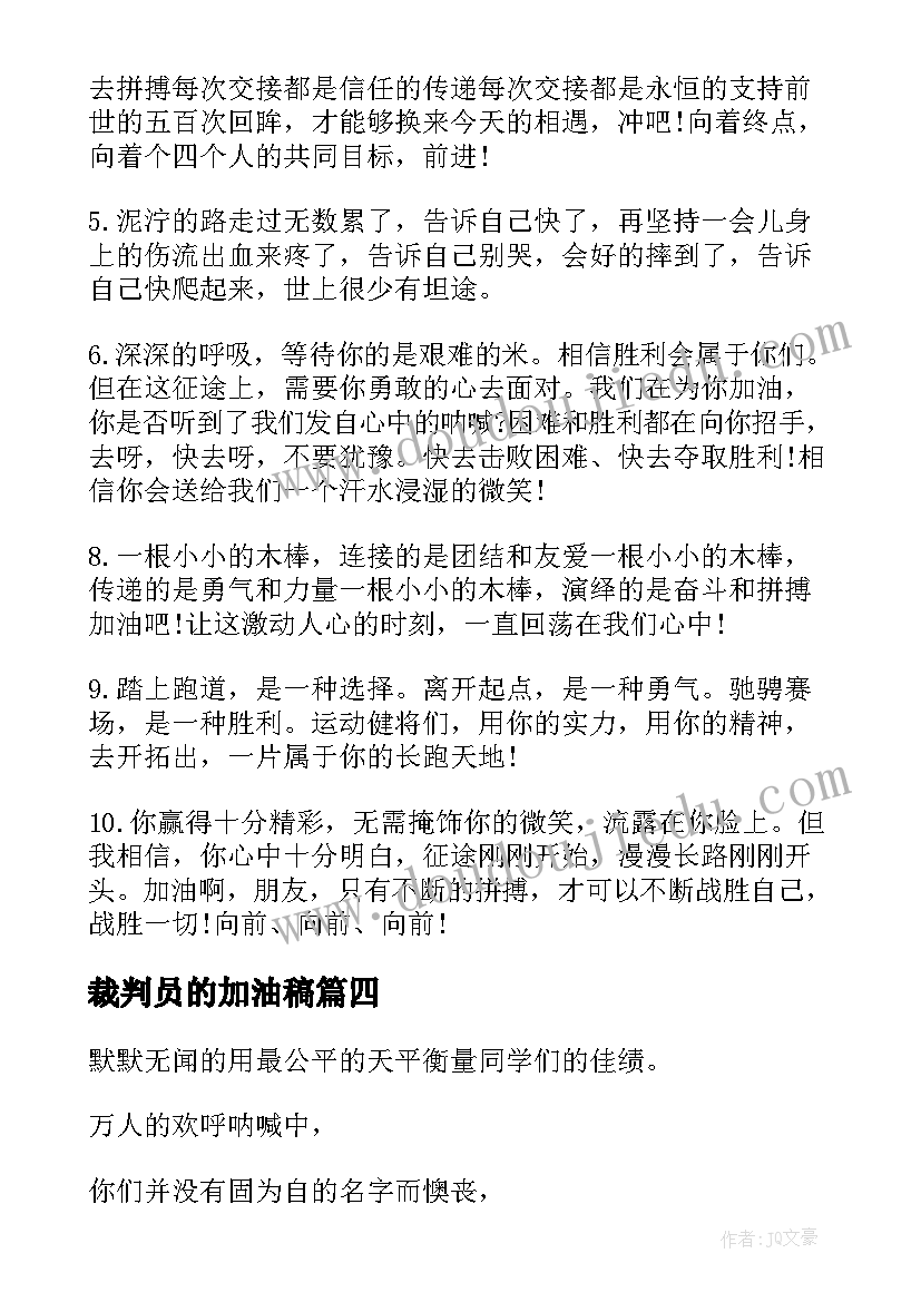 裁判员的加油稿 裁判员加油稿(优秀6篇)