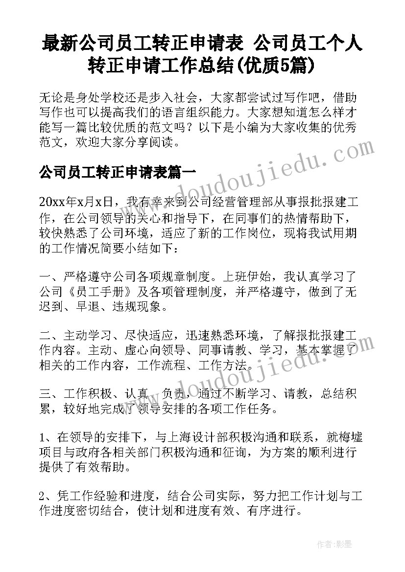 最新公司员工转正申请表 公司员工个人转正申请工作总结(优质5篇)