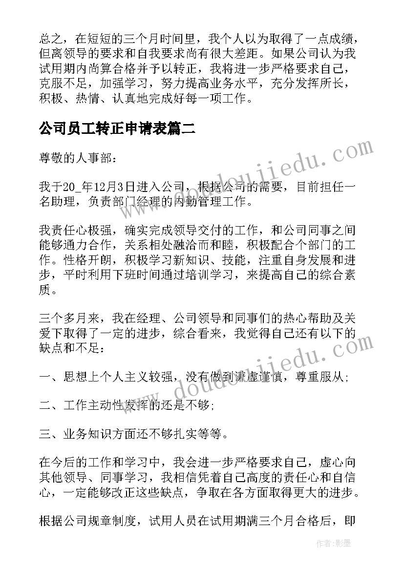 最新公司员工转正申请表 公司员工个人转正申请工作总结(优质5篇)