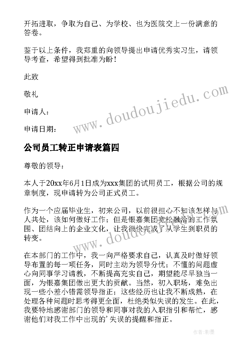 最新公司员工转正申请表 公司员工个人转正申请工作总结(优质5篇)