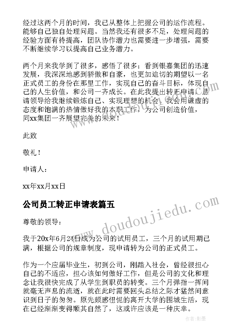 最新公司员工转正申请表 公司员工个人转正申请工作总结(优质5篇)