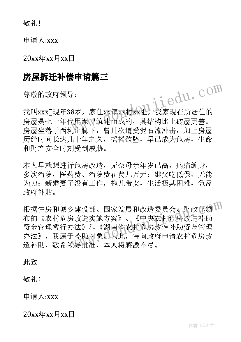 房屋拆迁补偿申请 个人房屋拆迁申请书(优质5篇)