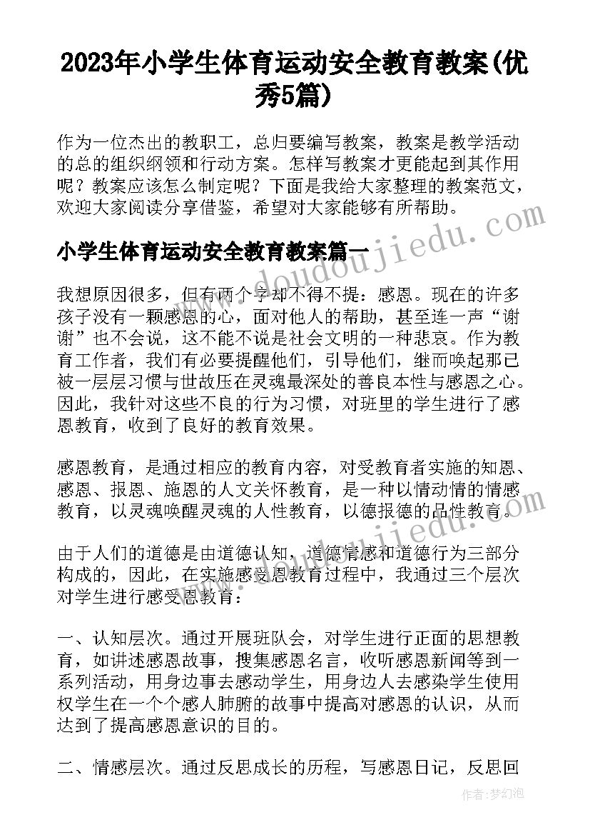 2023年小学生体育运动安全教育教案(优秀5篇)