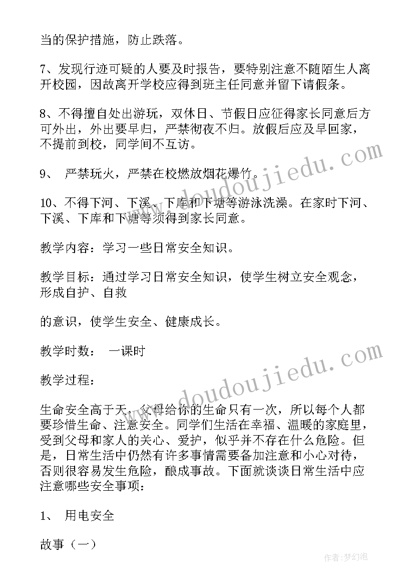 2023年小学生体育运动安全教育教案(优秀5篇)