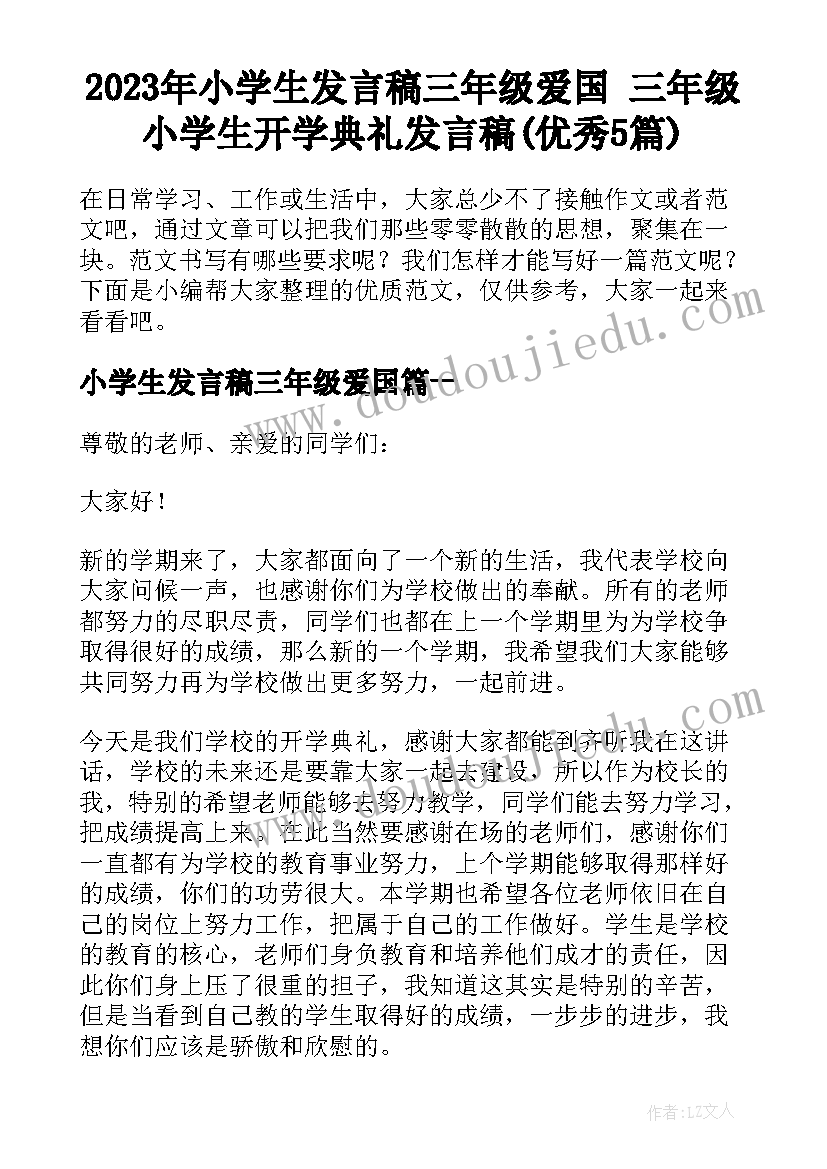 2023年小学生发言稿三年级爱国 三年级小学生开学典礼发言稿(优秀5篇)