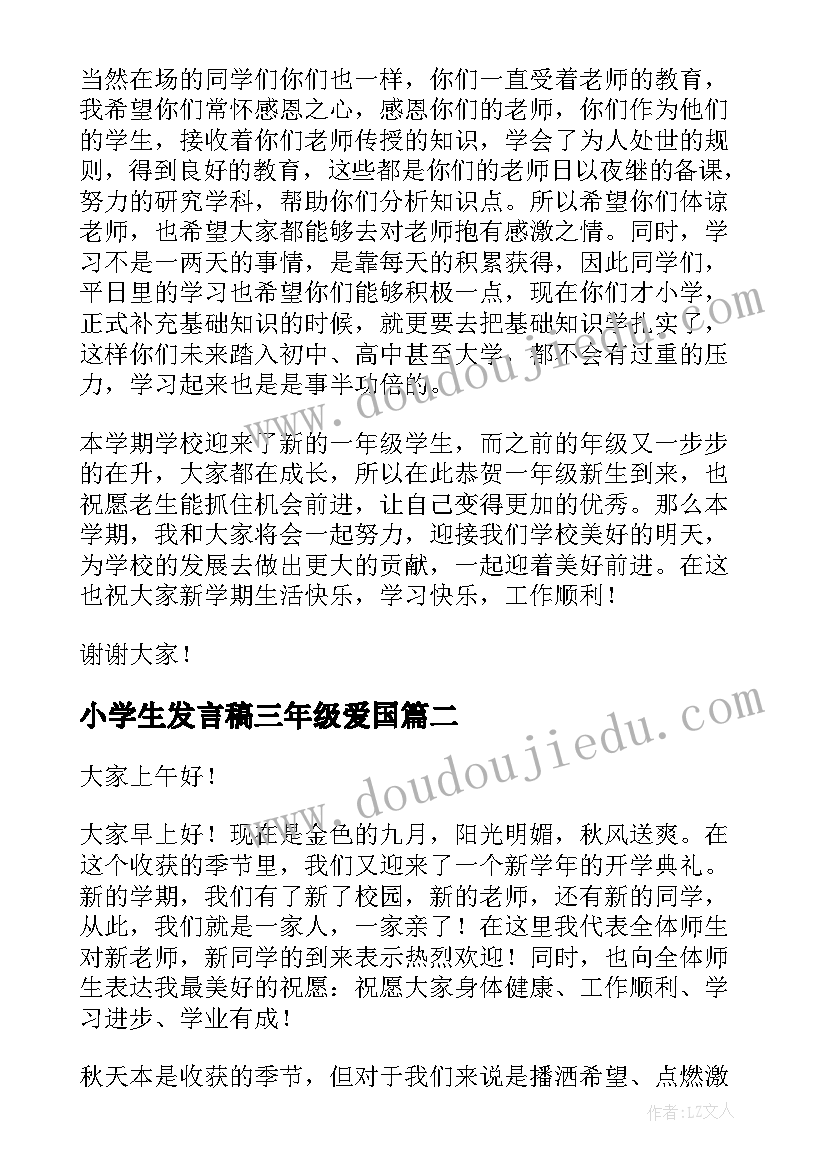 2023年小学生发言稿三年级爱国 三年级小学生开学典礼发言稿(优秀5篇)