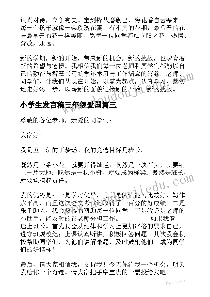 2023年小学生发言稿三年级爱国 三年级小学生开学典礼发言稿(优秀5篇)