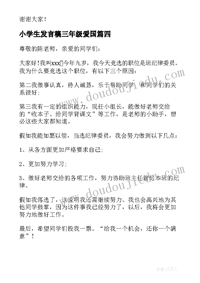 2023年小学生发言稿三年级爱国 三年级小学生开学典礼发言稿(优秀5篇)