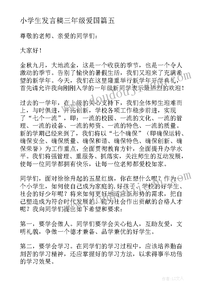 2023年小学生发言稿三年级爱国 三年级小学生开学典礼发言稿(优秀5篇)