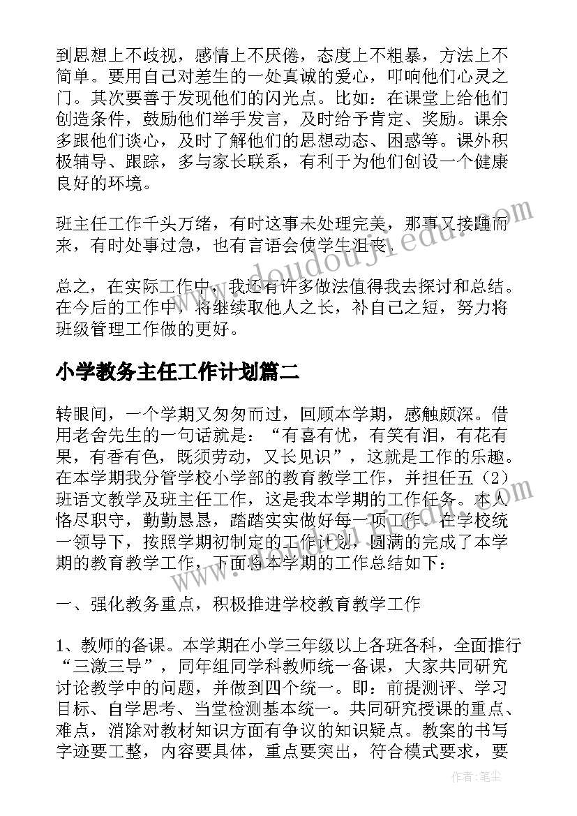 最新小学教务主任工作计划(实用5篇)