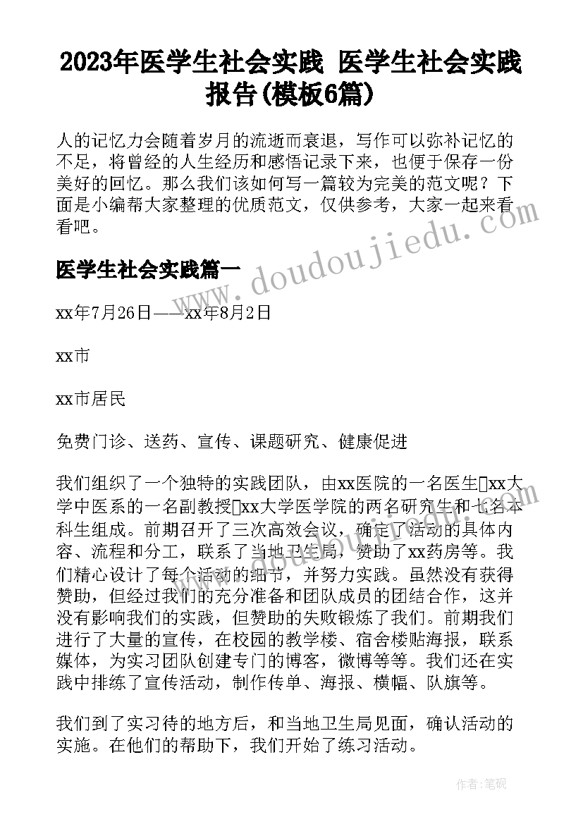 2023年医学生社会实践 医学生社会实践报告(模板6篇)