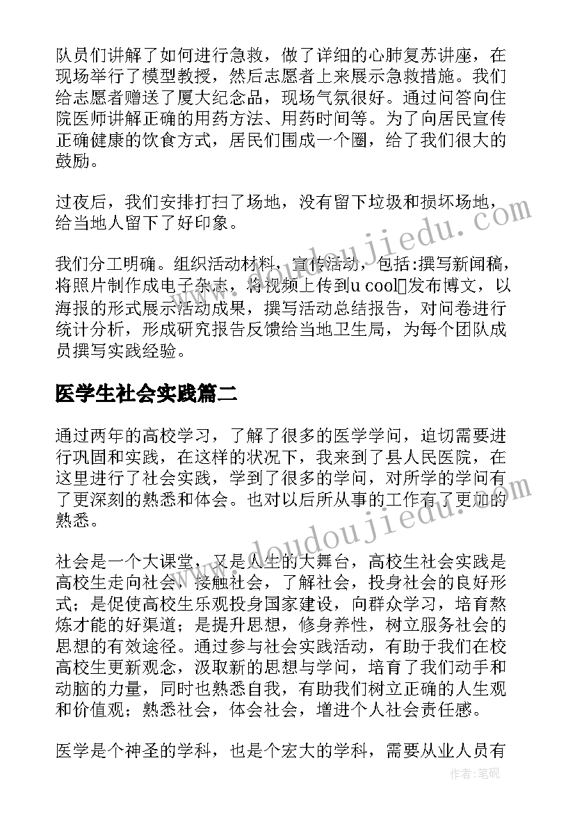 2023年医学生社会实践 医学生社会实践报告(模板6篇)