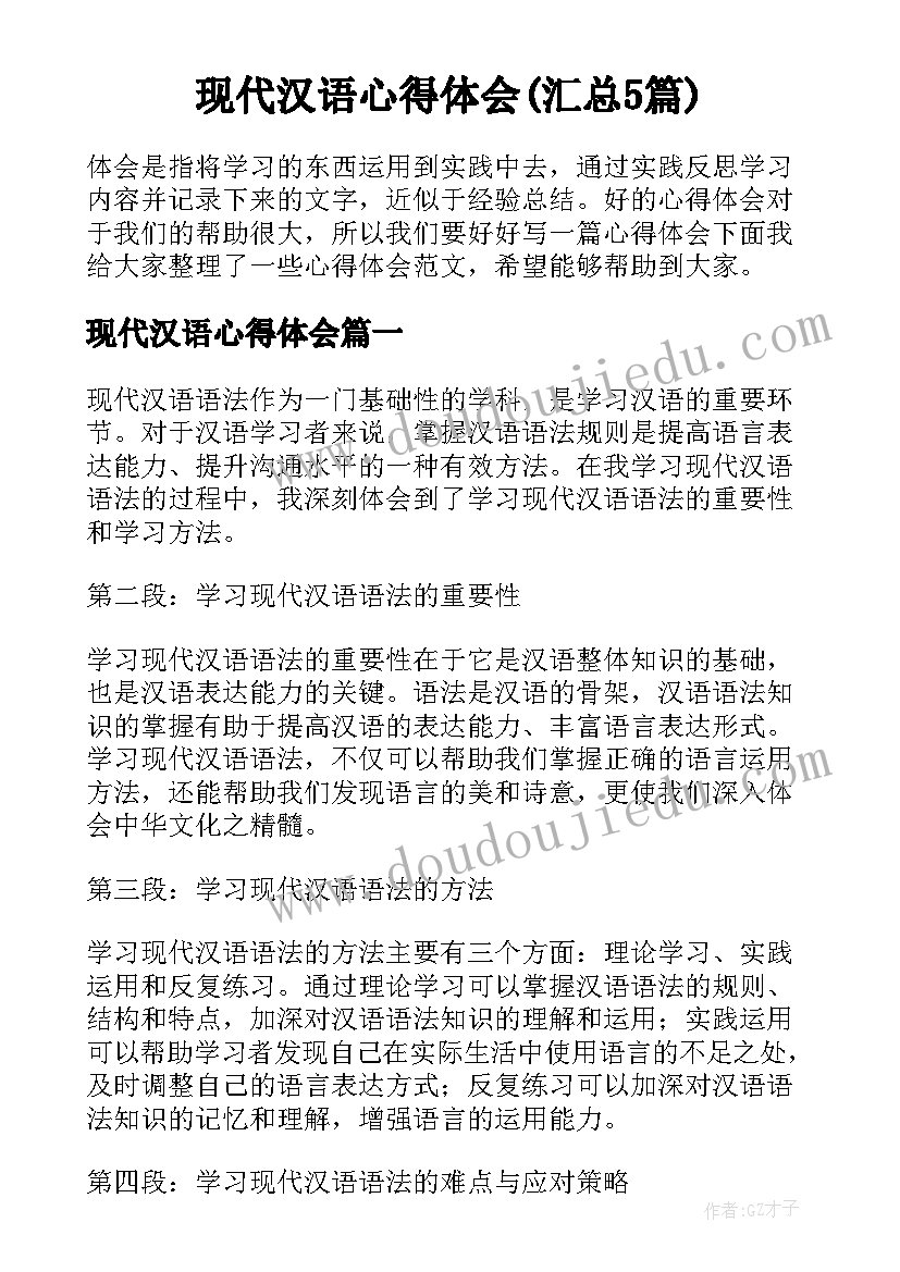 现代汉语心得体会(汇总5篇)