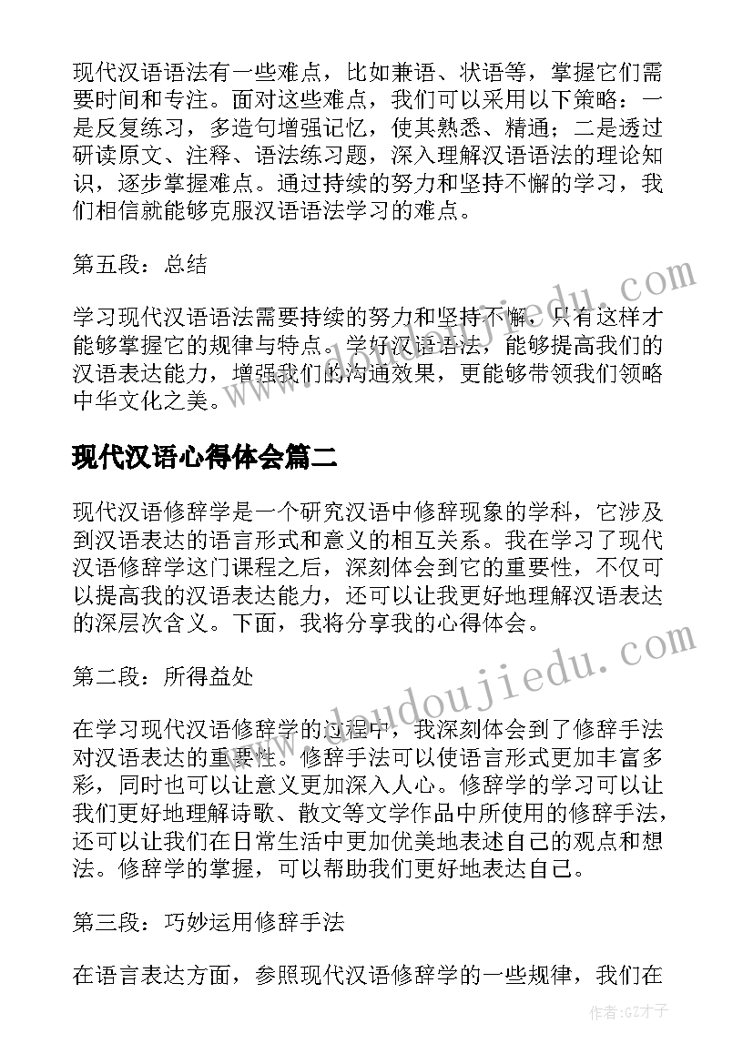 现代汉语心得体会(汇总5篇)