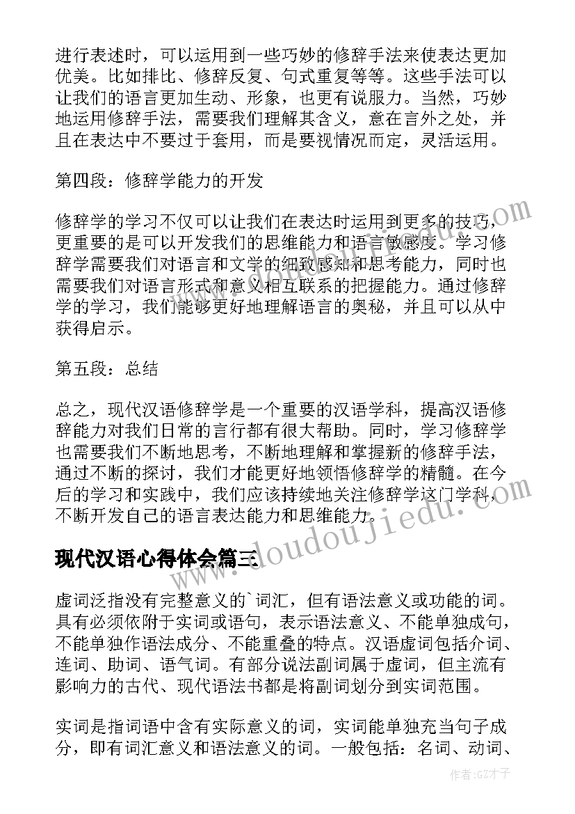 现代汉语心得体会(汇总5篇)