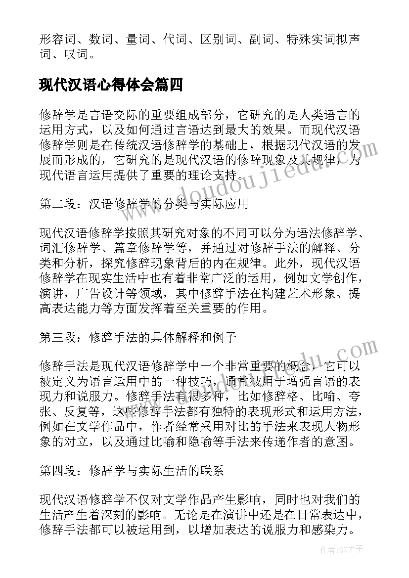 现代汉语心得体会(汇总5篇)