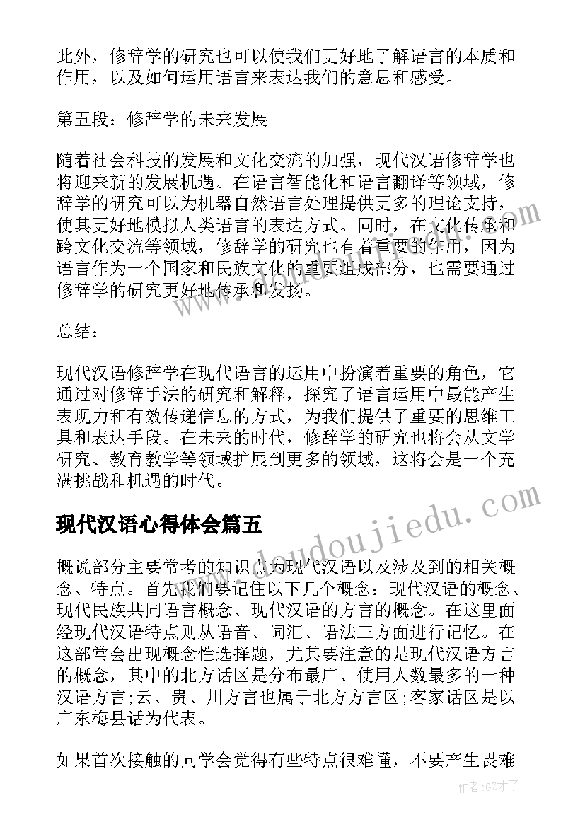 现代汉语心得体会(汇总5篇)