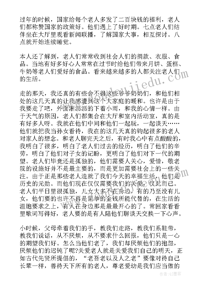 2023年敬老院社会实践报告(实用8篇)