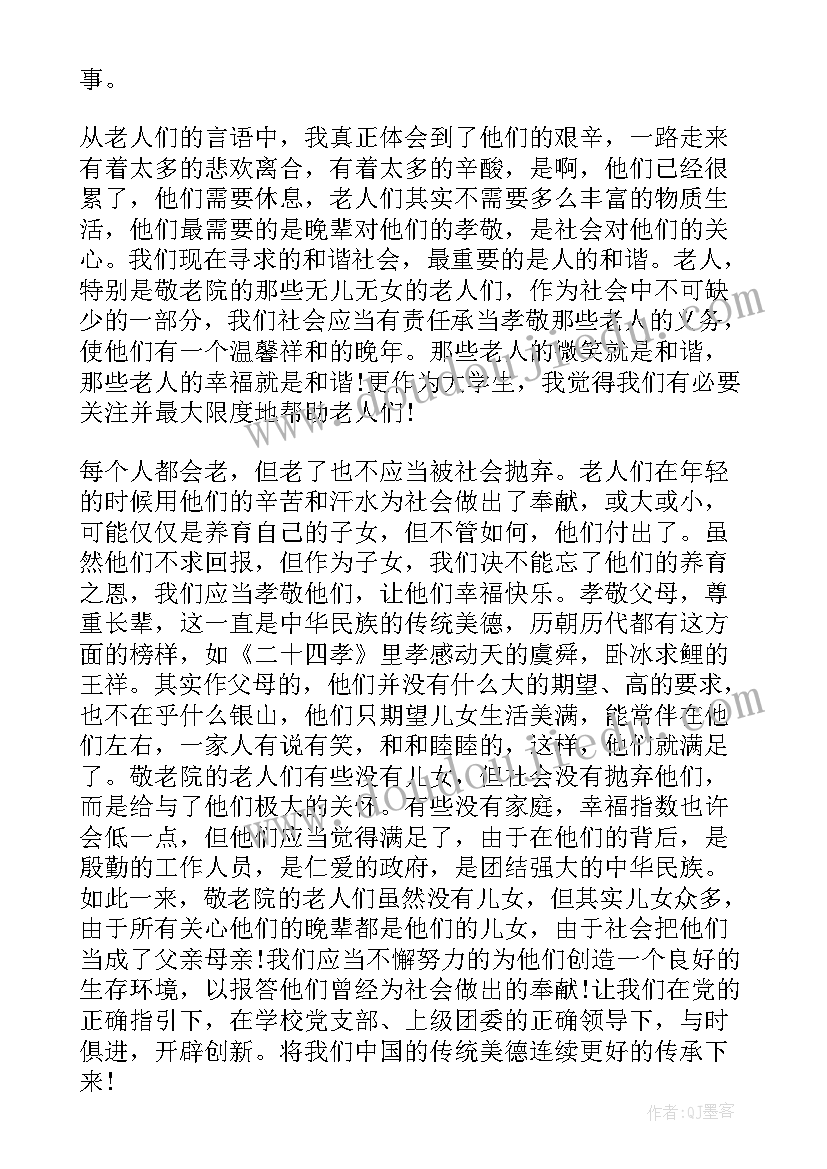 2023年敬老院社会实践报告(实用8篇)