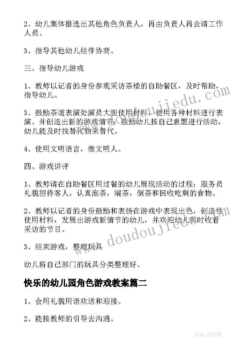 2023年快乐的幼儿园角色游戏教案 幼儿园大班角色游戏教案(通用8篇)