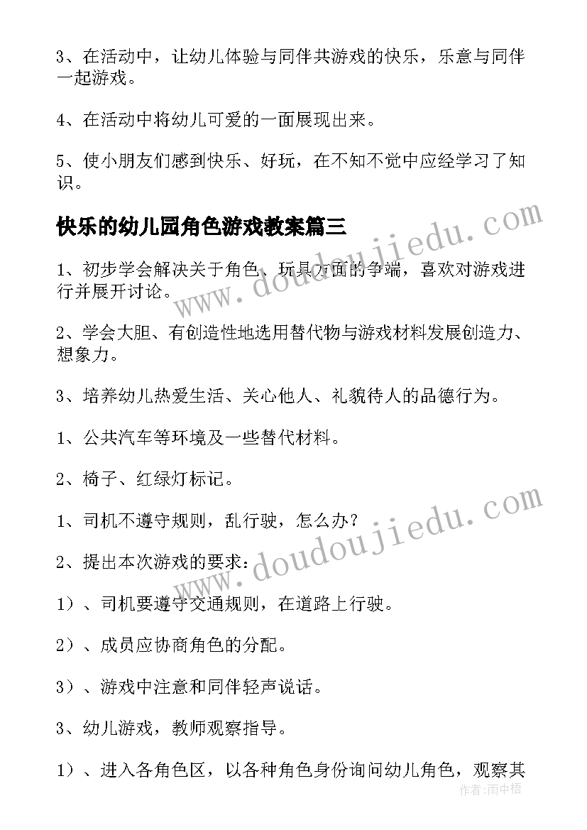 2023年快乐的幼儿园角色游戏教案 幼儿园大班角色游戏教案(通用8篇)