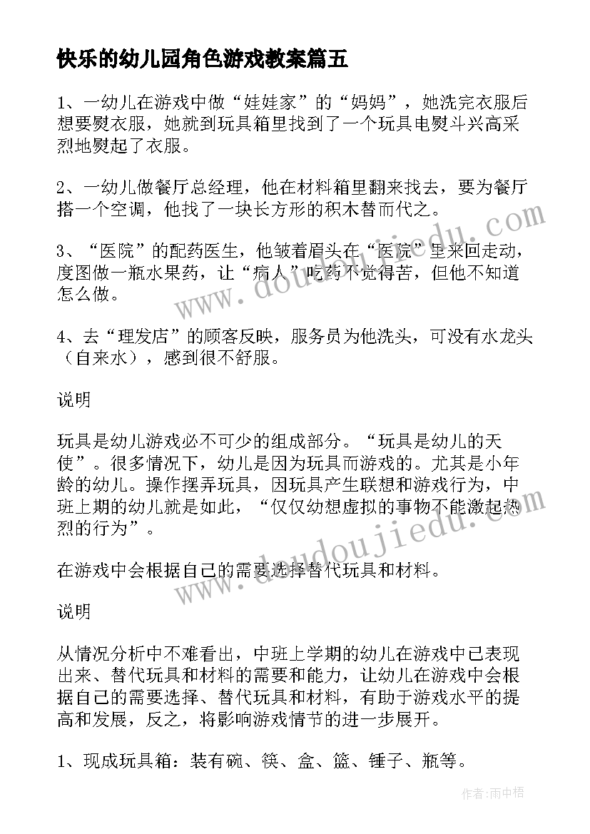 2023年快乐的幼儿园角色游戏教案 幼儿园大班角色游戏教案(通用8篇)