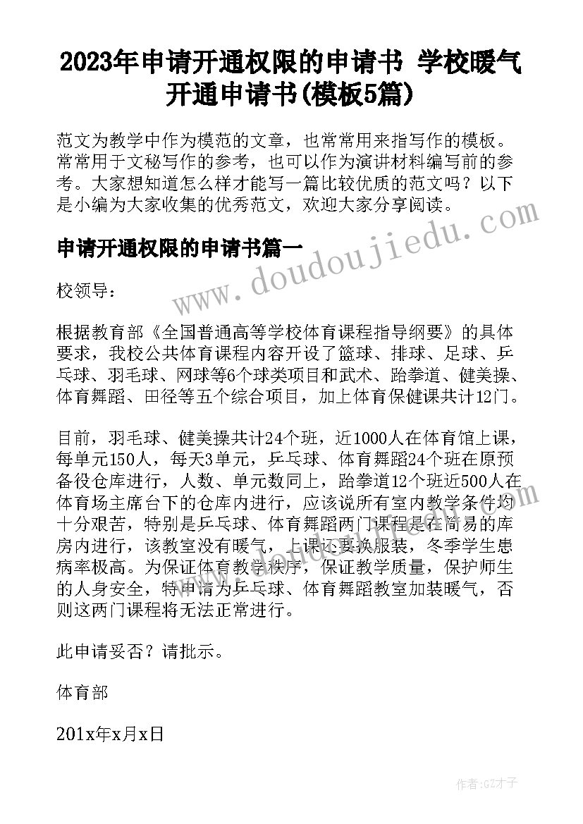 2023年申请开通权限的申请书 学校暖气开通申请书(模板5篇)