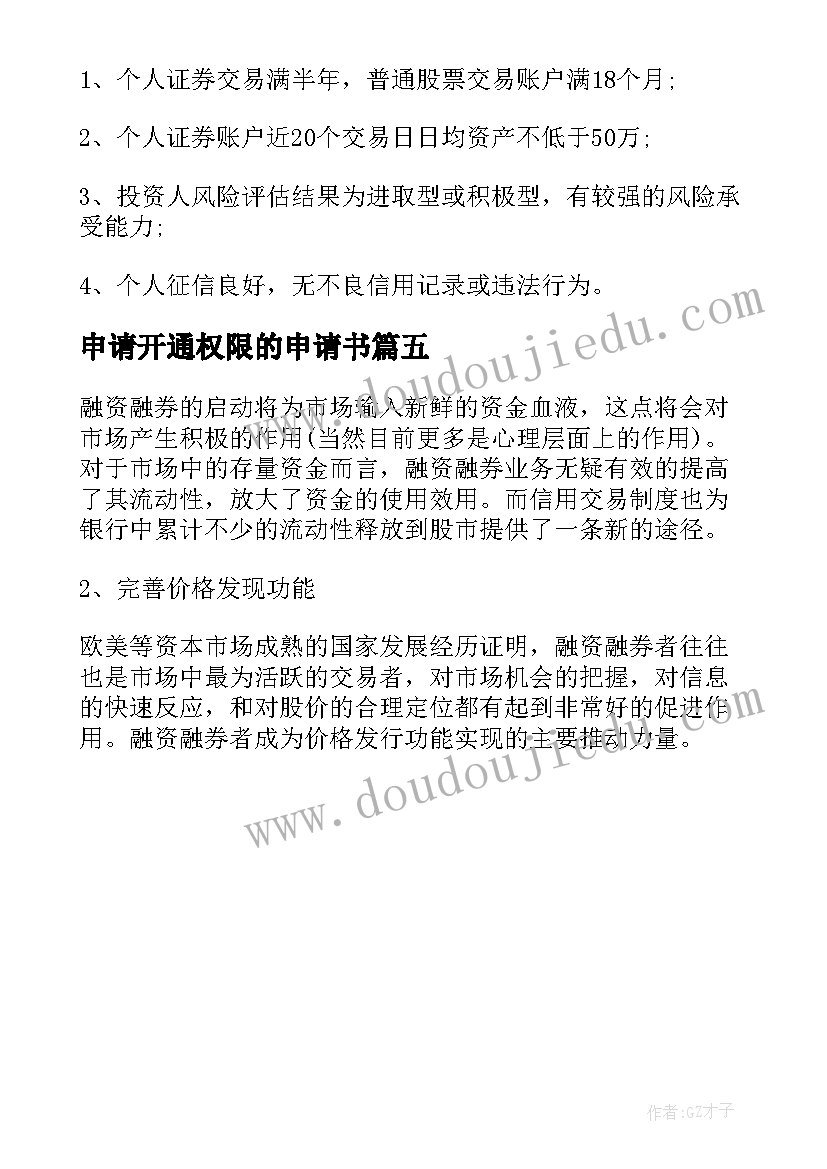 2023年申请开通权限的申请书 学校暖气开通申请书(模板5篇)