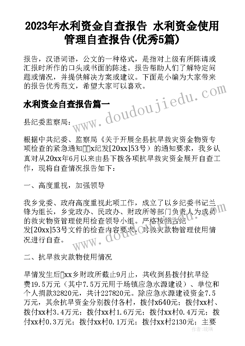 2023年水利资金自查报告 水利资金使用管理自查报告(优秀5篇)