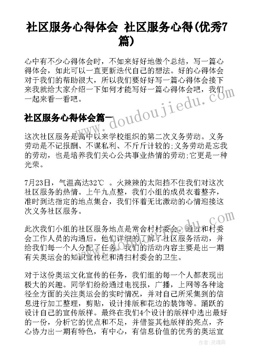 社区服务心得体会 社区服务心得(优秀7篇)