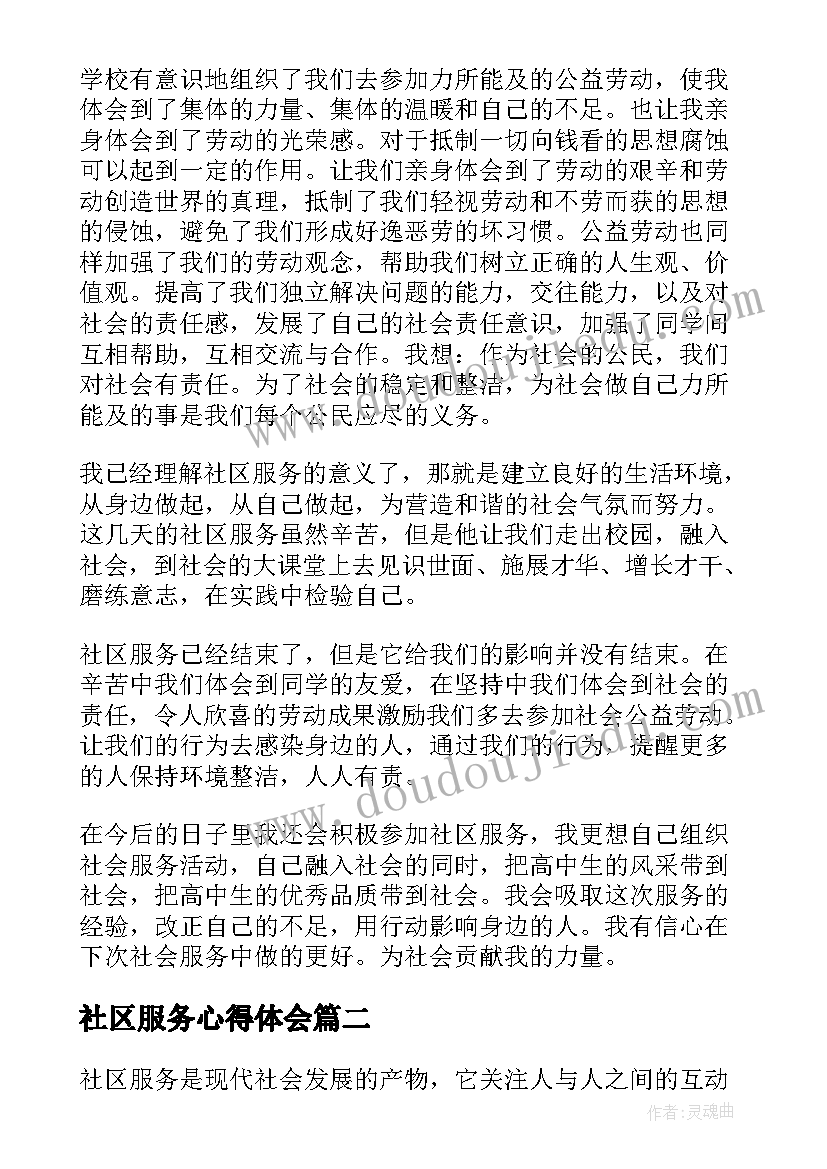 社区服务心得体会 社区服务心得(优秀7篇)