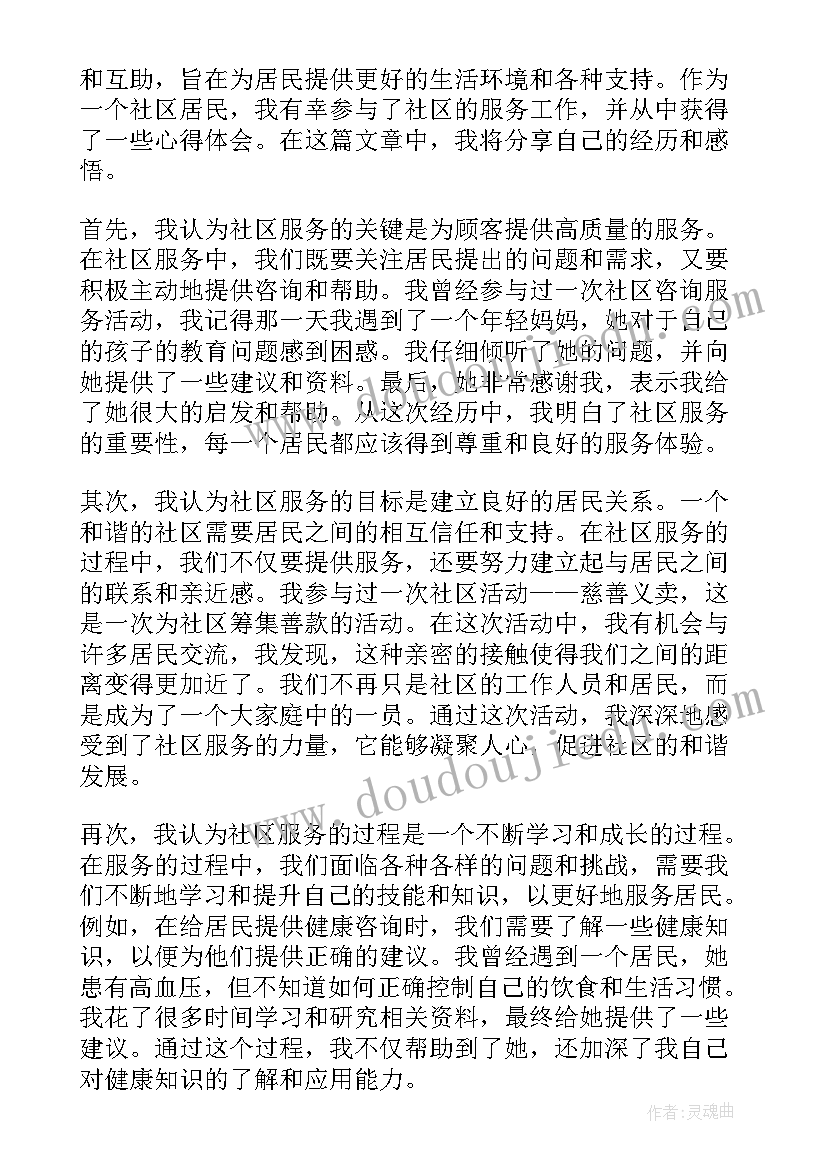 社区服务心得体会 社区服务心得(优秀7篇)