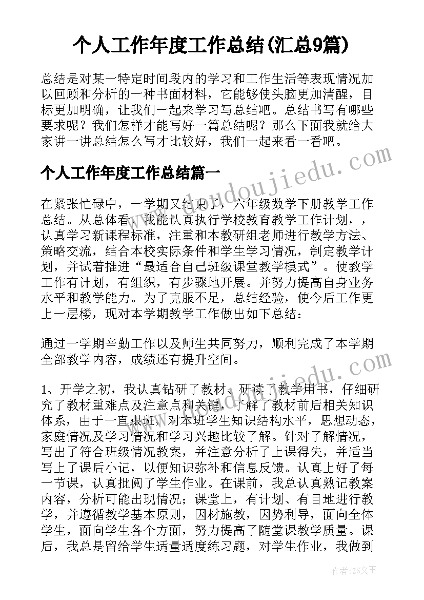 个人工作年度工作总结(汇总9篇)