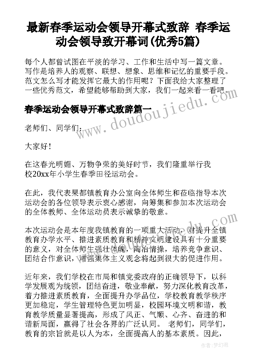 最新春季运动会领导开幕式致辞 春季运动会领导致开幕词(优秀5篇)