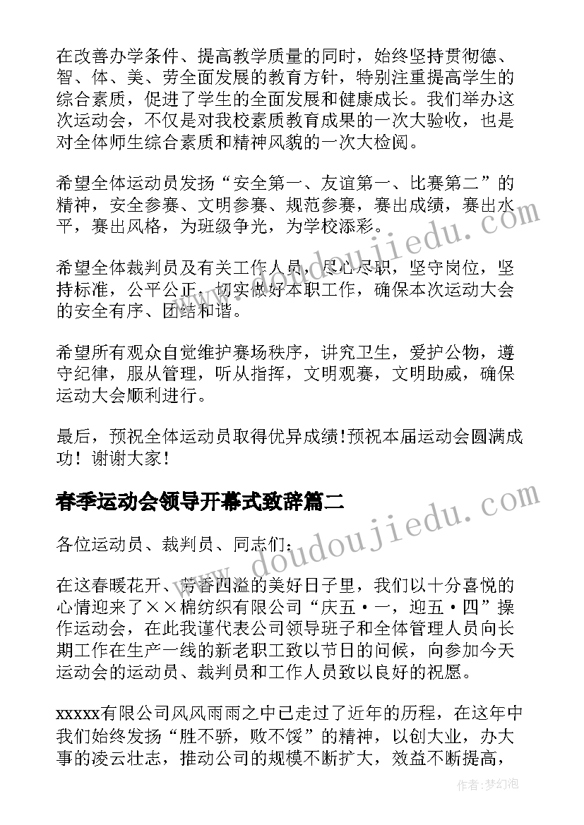 最新春季运动会领导开幕式致辞 春季运动会领导致开幕词(优秀5篇)