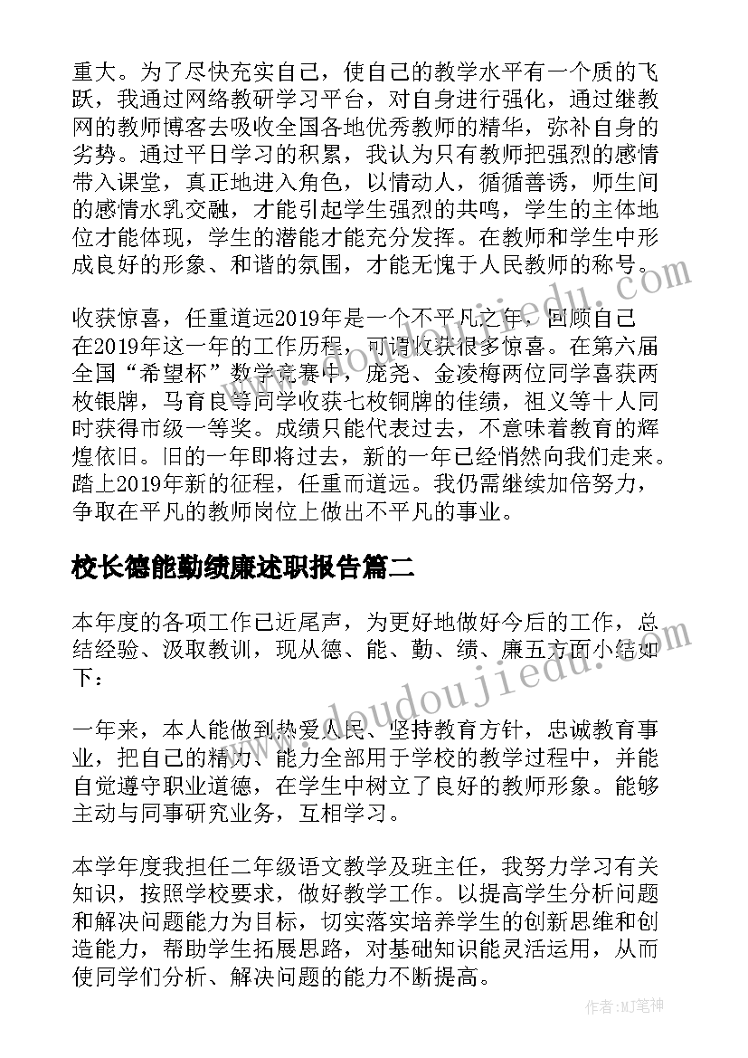 2023年校长德能勤绩廉述职报告 教师年度考核个人总结德能勤绩(模板9篇)