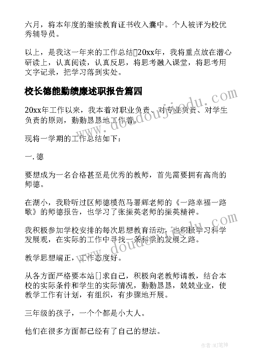 2023年校长德能勤绩廉述职报告 教师年度考核个人总结德能勤绩(模板9篇)