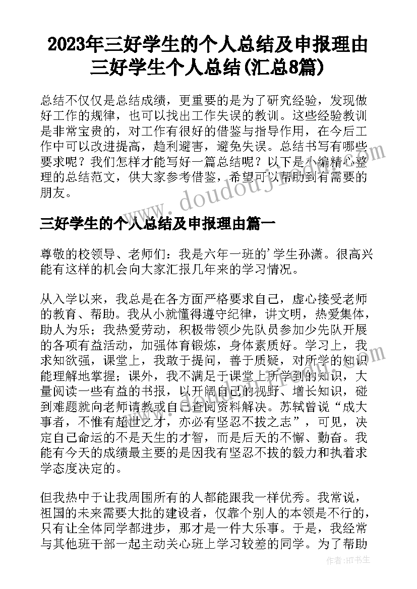 2023年三好学生的个人总结及申报理由 三好学生个人总结(汇总8篇)